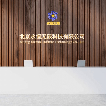 北京永恒無限科技，等保測評，商用密碼測評及整改、網絡安全產品，網絡安全服務