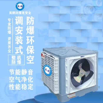 英鵬防爆環(huán)保空調(diào)-安裝式