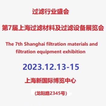 上海國際過濾材料及過濾設(shè)備展覽會
