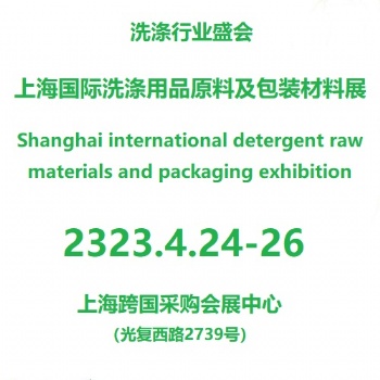 2024**2屆上海國際洗化原料及包裝設(shè)備展覽會