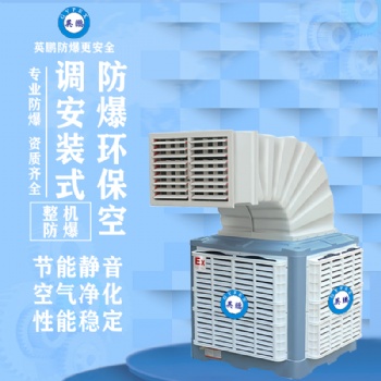 英鵬防爆環(huán)保空調(diào)-上出風(fēng)口
