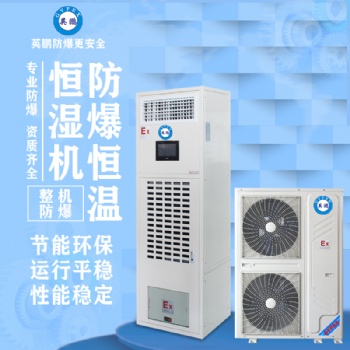 英鵬防爆恒溫恒濕空調(diào)5匹