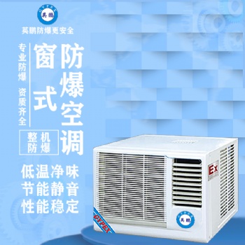窗式防爆空調(diào)1.5匹