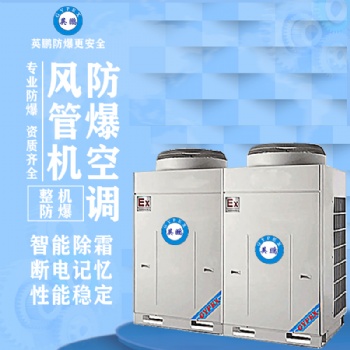 風(fēng)管機(jī)防爆空調(diào)24匹
