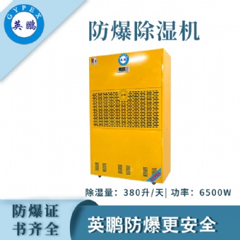 英鵬防爆除濕機(jī)BCF-7380C