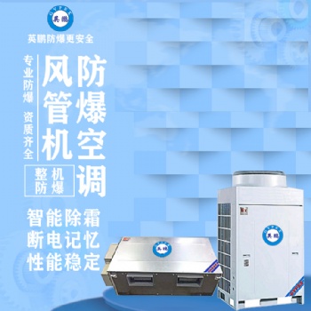 風(fēng)管機(jī)防爆空調(diào)10匹