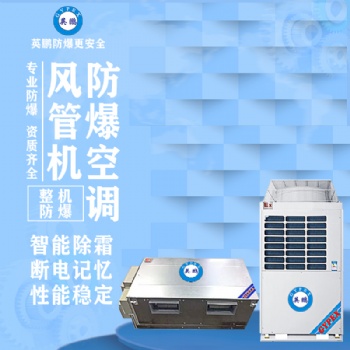 英鵬風(fēng)管機(jī)防爆空調(diào)8匹
