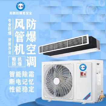 英鵬風(fēng)管機(jī)防爆空調(diào)3匹