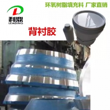 背襯膠，襯板膠，襯板填充樹(shù)脂