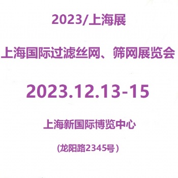 2023第7屆上海國際過濾絲網(wǎng)、篩網(wǎng)展覽會