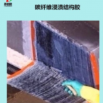 碳纖維浸漬膠 環(huán)氧浸滲膠