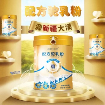 疆牧珍駝駝奶粉批發(fā)貼牌代工