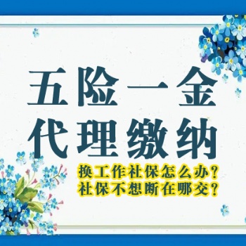 離職期間個人交北京五險一金 保持連續(xù) 中斷后可以補交 工資個稅申報