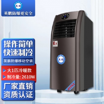 英鵬防爆移動(dòng)空調(diào)化工廠車(chē)間石油倉(cāng)庫(kù)局部降溫 BKFR-2.6/09KR/HB 220V