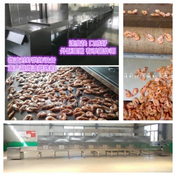 大蝦微波烘烤熟化設(shè)備,海產(chǎn)品微波熟化殺菌機