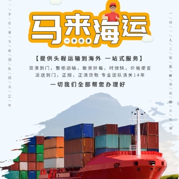 國內電商發貨至馬來西亞專線，海運，雙清運輸