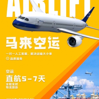 國內(nèi)電商發(fā)貨至馬來西亞專線，空運，雙清運輸