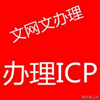 辦理新鄉(xiāng)鄭州開封鶴壁直播網(wǎng)絡(luò)文化經(jīng)營(yíng)許可證ICP