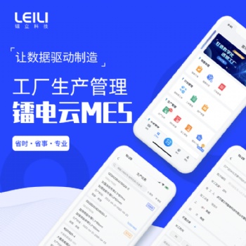 鐳電云MES-生產(chǎn)管理系統(tǒng)，讓生產(chǎn)管理透明化，實(shí)現(xiàn)智能制造車間