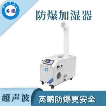 英鵬工業(yè)超聲波防爆加濕器單管BAF-03