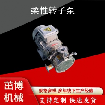 電動衛生級柔性轉子泵
