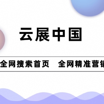 大連全網(wǎng)精準(zhǔn)營(yíng)銷(xiāo),全網(wǎng)搜索首頁(yè)推廣,AI自動(dòng)化營(yíng)銷(xiāo)