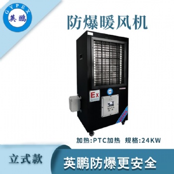 防爆立式工業(yè)暖風(fēng)機(jī)-24kwBFM-24EX-HNF