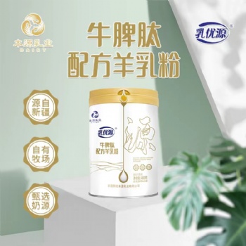 源自新疆 自由牧場(chǎng) 甄選奶源---牛脾肽配方羊奶粉