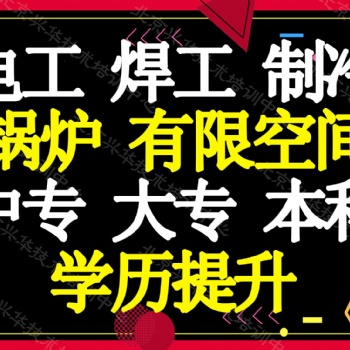 北京考中央空調(diào)本，冷庫制冷本9月開課中
