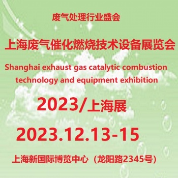 2023第6屆上海國際廢氣催化燃燒技術(shù)理設(shè)備展覽會(huì)