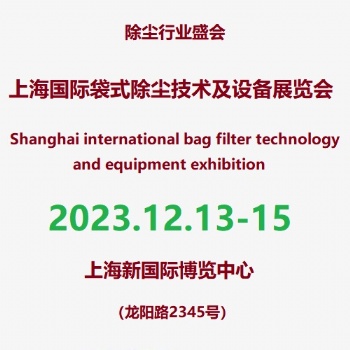 2023第6屆上海工業(yè)除塵暨布袋技術(shù)及設(shè)備展覽會
