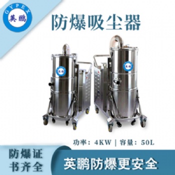 英鵬（GYPEX）防爆吸塵器50L大容量工業(yè)工廠倉(cāng)庫(kù)大吸力除塵吸塵特種作業(yè)實(shí)驗(yàn)設(shè)備設(shè)施