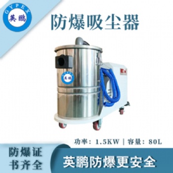 英鵬（GYPEX）防爆吸塵器80L大容量工業(yè)工廠倉(cāng)庫(kù)大吸力除塵吸塵特種作業(yè)實(shí)驗(yàn)設(shè)備設(shè)施
