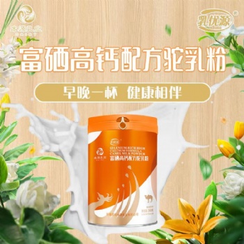 新疆駱駝奶粉本源乳優(yōu)源高鈣配方駝乳粉貼牌代工廠家可OEM定制