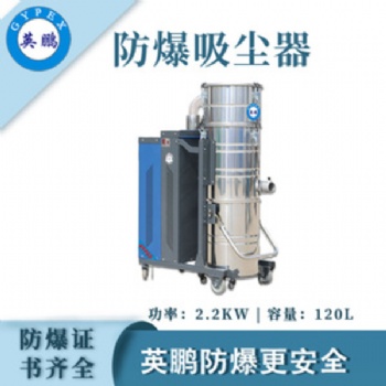 英鵬（GYPEX）防爆除塵器大面積工業(yè)工廠倉(cāng)庫(kù)大吸力除塵吸塵特種作業(yè)實(shí)驗(yàn)設(shè)備設(shè)施