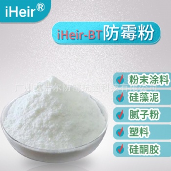 iHeir-BT防霉粉劑 塑料粉末涂料硅藻泥硅酮膠用防霉劑