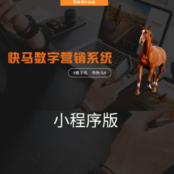 管家婆快馬數(shù)字小程序版線上微商城分銷系統(tǒng)批發(fā)訂貨平臺