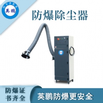 英鵬（GYPEX）防爆除塵器大范圍工業(yè)工廠倉(cāng)庫(kù)大吸力除塵吸塵特種作業(yè)實(shí)驗(yàn)設(shè)備設(shè)施