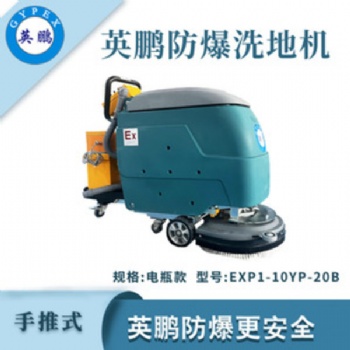 英鵬手推式防爆洗地機(jī)工業(yè)化工廠房倉(cāng)庫(kù)洗地車