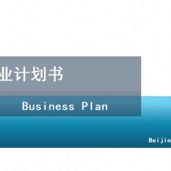 編制商業計劃書-北京天創達