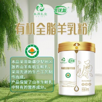 本源乳優(yōu)源新疆有機全脂羊奶粉OEM代工