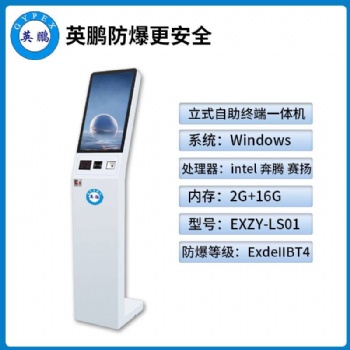 英鵬防爆終端自助一體機廣東立式防爆終端自助一體機EXZY-LS01