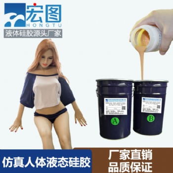 品級液態(tài)人體硅膠 **實(shí)體娃娃液體硅膠原料 仿真人 體硅膠