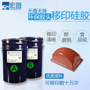 陶瓷曲面移印膠移印膠頭專(zhuān)用移印硅膠顏色可調(diào)防靜電液態(tài)移印膠漿