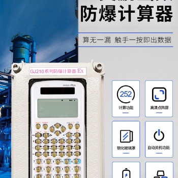 英鵬函數(shù)防爆計(jì)算器-防爆更安全