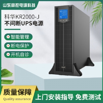 kelong科華UPS不間斷電源高頻KR2000L-J單項(xiàng)三線機(jī)架式商場消防發(fā)電