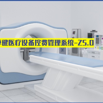 卓健**設(shè)備防漏費(fèi)管理系統(tǒng)-旗艦版Z5.0的功能模塊