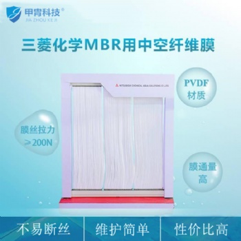 三菱化學MBR膜 簾式中空纖維膜**代理 PVDF材質(zhì)不斷絲不反洗