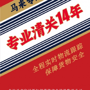 中國(guó)馬來(lái)西亞海運(yùn)專(zhuān)線