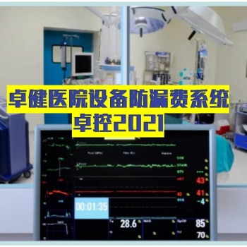 卓健設(shè)備防漏費管理系統(tǒng)-卓健易控2021